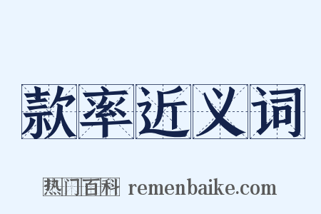 款率近义词是什么意思的图片
